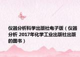 仪器分析科学出版社电子版（仪器分析 2017年化学工业出版社出版的图书）