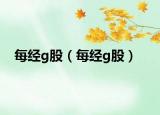 每经g股（每经g股）