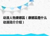 动漫人物康娜酱（康娜酱是什么动漫简介介绍）