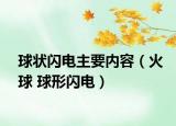 球状闪电主要内容（火球 球形闪电）