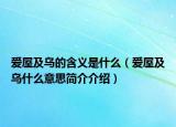 爱屋及乌的含义是什么（爱屋及乌什么意思简介介绍）
