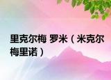 里克尔梅 罗米（米克尔梅里诺）