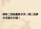 闰年二月份是多少天（闰二月多少天简介介绍）