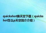 quickshot换天空下载（quickshot怎么p天空简介介绍）