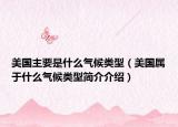 美国主要是什么气候类型（美国属于什么气候类型简介介绍）
