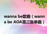 wanna be歌曲（wanna be AOA第二张单曲）