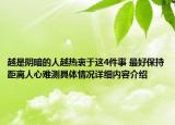 越是阴暗的人越热衷于这4件事 最好保持距离人心难测具体情况详细内容介绍