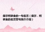 保尔柯察金的一句名言（保尔．柯察金的名言警句简介介绍）