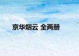 京华烟云 全两册