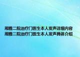 湘雅二院治疗门医生本人发声详细内容 湘雅二院治疗门医生本人发声具体介绍