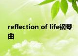 reflection of life钢琴曲