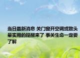 当日最新消息 关门窗开空调或致头晕实用的提醒来了 事关生命一定要了解