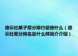 德云社弟子辈分排行是按什么（德云社辈分排名是什么样简介介绍）