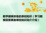 数学建模准备的基础知识（学习数模需要具备哪些知识简介介绍）