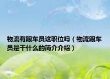 物流有跟车员这职位吗（物流跟车员是干什么的简介介绍）