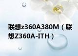 联想z360A380M（联想Z360A-ITH）