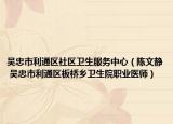 吴忠市利通区社区卫生服务中心（陈文静 吴忠市利通区板桥乡卫生院职业医师）