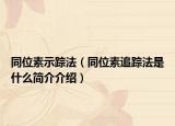 同位素示踪法（同位素追踪法是什么简介介绍）