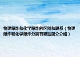 物理爆炸和化学爆炸的区别和联系（物理爆炸和化学爆炸分别有哪些简介介绍）