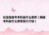 社会型自考本科是什么意思（网络本科是什么意思简介介绍）