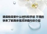 退保险需要什么材料和手续 不懂的快来了解具体情况详细内容介绍