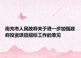 南充市人民政府关于进一步加强政府投资项目招标工作的意见