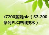 s7200系列plc（S7-200系列PLC应用技术）