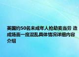 英国约50名未成年人抢劫麦当劳 造成场面一度混乱具体情况详细内容介绍