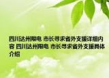 四川达州限电 市长寻求省外支援详细内容 四川达州限电 市长寻求省外支援具体介绍