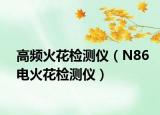 高频火花检测仪（N86电火花检测仪）