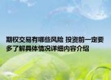 期权交易有哪些风险 投资前一定要多了解具体情况详细内容介绍