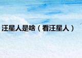 汪星人是啥（看汪星人）