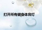 打开所有健身体育灯