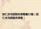 狄仁杰与武则天传奇第13集（狄仁杰与武则天传奇）