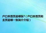 户口本首页是哪张?（户口本首页和主页是哪一张简介介绍）