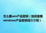 怎么看win产品密钥（如何查看windows产品密钥简介介绍）