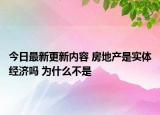今日最新更新内容 房地产是实体经济吗 为什么不是