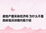 房地产是实体经济吗 为什么不是具体情况详细内容介绍
