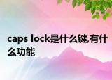 caps lock是什么键,有什么功能