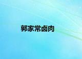 郭家常卤肉