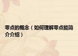 零点的概念（如何理解零点能简介介绍）