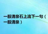 一股清泉石上流下一句（一股清泉）