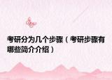 考研分为几个步骤（考研步骤有哪些简介介绍）