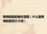 预焙阳极的制作流程（什么是预焙阳极简介介绍）