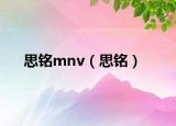 思铭mnv（思铭）