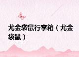 尤金袋鼠行李箱（尤金袋鼠）