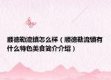 顺德勒流镇怎么样（顺德勒流镇有什么特色美食简介介绍）