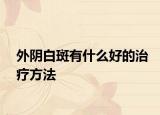 外阴白斑有什么好的治疗方法