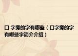 口 字旁的字有哪些（口字旁的字有哪些字简介介绍）
