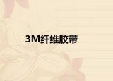 3M纤维胶带